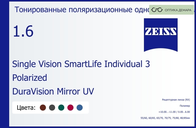 img_590655 Тонированная поляризационная линза для очков Carl Zeiss Single Vision SmartLife Individual 3 1.6 Polarized DuraVision Mirror UV, рецептурная, Sph 10.00 — -11.00, Cyl 0.00 — 6.00 — изображение 1