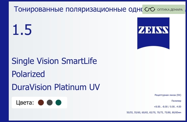img_590717 Тонированная поляризационная линза для очков Carl Zeiss Single Vision SmartLife 1.5 Polarized DuraVision Platinum UV, рецептурная, Sph 8.00 — -8.00, Cyl 0.00 — 4.00 — изображение 1