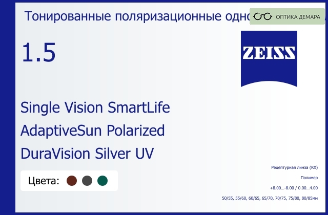 img_590721 Тонированная поляризационная линза для очков Carl Zeiss Single Vision SmartLife 1.5 AdaptiveSun Polarized DuraVision Silver UV, рецептурная, Sph 8.00 — -8.00, Cyl 0.00 — 4.00 — изображение 1