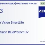 Линза для очков Carl Zeiss Single Vision SmartLife 1.53 DuraVision BlueProtect UV, рецептурная, Sph 7.00 — -7.00, Cyl 0.00 — 4.00