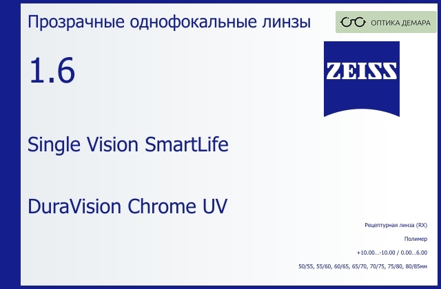 img_590731 Линза для очков Carl Zeiss Single Vision SmartLife 1.6 DuraVision Chrome UV, рецептурная, Sph 10.00 — -10.00, Cyl 0.00 — 6.00 — изображение 1