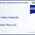 Линза для очков Carl Zeiss Single Vision SmartLife 1.6 DuraVision Mirror UV, рецептурная, Sph 10.00 — -10.00, Cyl 0.00 — 6.00