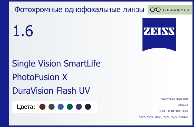 img_590742 Фотохромная линза для очков Carl Zeiss Single Vision SmartLife 1.6 PhotoFusion X DuraVision Flash UV, рецептурная, Sph 8.00 — -10.00, Cyl 0.00 — 6.00 — изображение 1