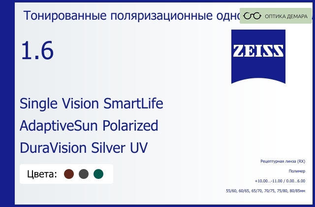 img_590761 Тонированная поляризационная линза для очков Carl Zeiss Single Vision SmartLife 1.6 AdaptiveSun Polarized DuraVision Silver UV, рецептурная, Sph 10.00 — -11.00, Cyl 0.00 — 6.00 — изображение 1