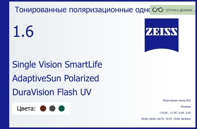 img_590763 Тонированная поляризационная линза для очков Carl Zeiss Single Vision SmartLife 1.6 AdaptiveSun Polarized DuraVision Flash UV, рецептурная, Sph 10.00 — -11.00, Cyl 0.00 — 6.00 — изображение 1