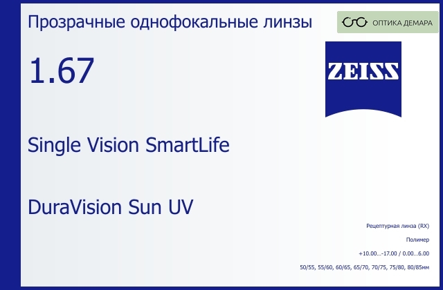 img_590766 Линза для очков Carl Zeiss Single Vision SmartLife 1.67 DuraVision Sun UV, рецептурная, Sph 10.00 — -17.00, Cyl 0.00 — 6.00 — изображение 1