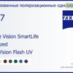 Тонированная поляризационная линза для очков Carl Zeiss Single Vision SmartLife 1.67 Polarized DuraVision Flash UV, рецептурная, Sph 11.00 — -12.00, Cyl 0.00 — 6.00