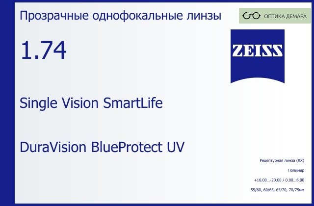 img_590789 Линза для очков Carl Zeiss Single Vision SmartLife 1.74 DuraVision BlueProtect UV, рецептурная, Sph 16.00 — -20.00, Cyl 0.00 — 6.00 — изображение 1