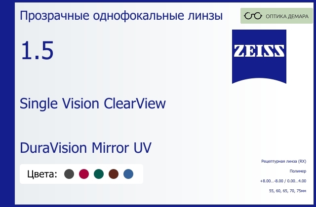 img_590794 Линза для очков Carl Zeiss Single Vision ClearView 1.5 DuraVision Mirror UV, рецептурная, Sph 8.00 — -8.00, Cyl 0.00 — 4.00 — изображение 1
