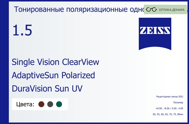 img_590820 Тонированная поляризационная линза для очков Carl Zeiss Single Vision ClearView 1.5 AdaptiveSun Polarized DuraVision Sun UV, рецептурная, Sph 8.00 — -8.00, Cyl 0.00 — 4.00 — изображение 1