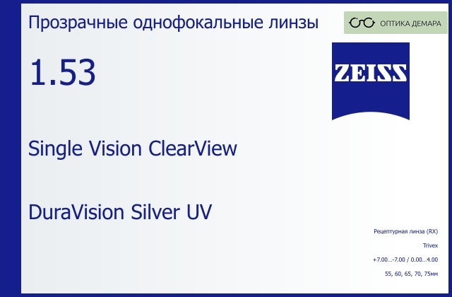 img_590827 Линза для очков Carl Zeiss Single Vision ClearView 1.53 DuraVision Silver UV, рецептурная, Sph 7.00 — -7.00, Cyl 0.00 — 4.00 — изображение 1