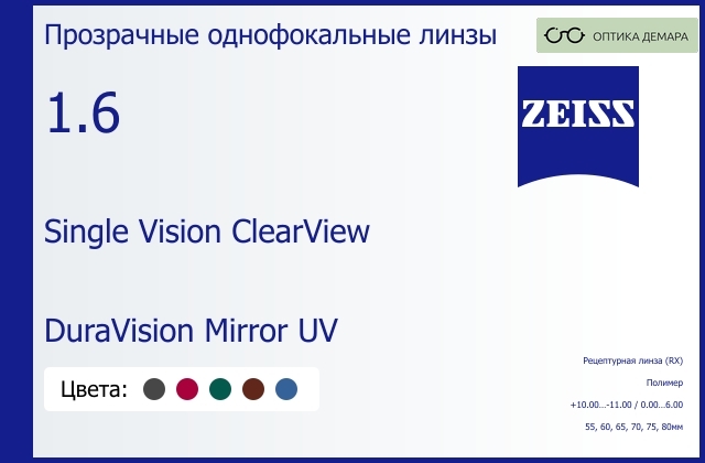 img_590834 Линза для очков Carl Zeiss Single Vision ClearView 1.6 DuraVision Mirror UV, рецептурная, Sph 10.00 — -11.00, Cyl 0.00 — 6.00 — изображение 1