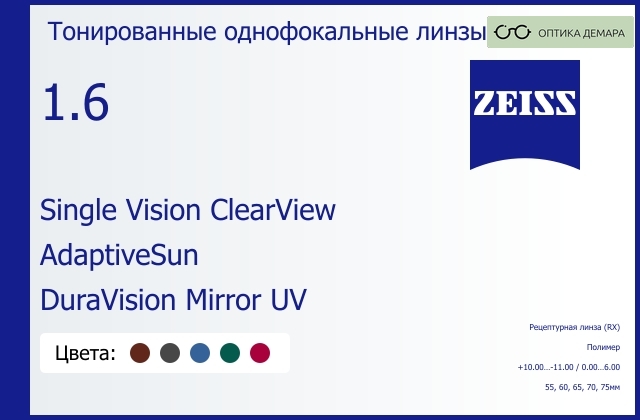 img_590848 Тонированная линза для очков Carl Zeiss Single Vision ClearView 1.6 AdaptiveSun DuraVision Mirror UV, рецептурная, Sph 10.00 — -11.00, Cyl 0.00 — 6.00 — изображение 1