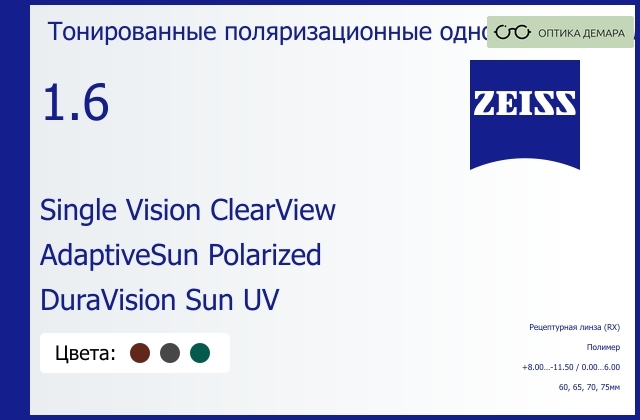img_590860 Тонированная поляризационная линза для очков Carl Zeiss Single Vision ClearView 1.6 AdaptiveSun Polarized DuraVision Sun UV, рецептурная, Sph 8.00 — -11.50, Cyl 0.00 — 6.00 — изображение 1
