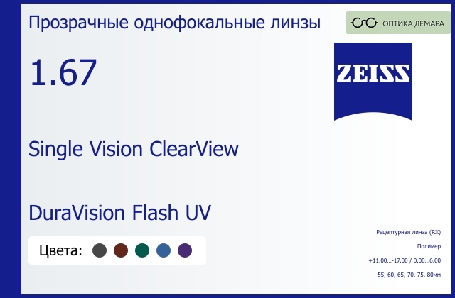 img_590868 Линза для очков Carl Zeiss Single Vision ClearView 1.67 DuraVision Flash UV, рецептурная, Sph 11.00 — -17.00, Cyl 0.00 — 6.00 — изображение 1