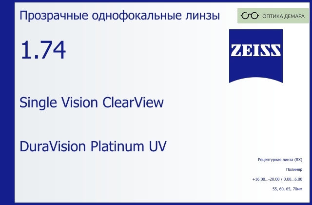 img_590888 Линза для очков Carl Zeiss Single Vision ClearView 1.74 DuraVision Platinum UV, рецептурная, Sph 16.00 — -20.00, Cyl 0.00 — 6.00 — изображение 1