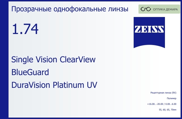 img_590890 Линза для очков Carl Zeiss Single Vision ClearView 1.74 BlueGuard DuraVision Platinum UV, рецептурная, Sph 16.00 — -20.00, Cyl 0.00 — 6.00 — изображение 1