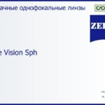 Линза для очков Carl Zeiss Single Vision Sph 1.5 Hard, рецептурная, Sph 23.00 — -20.00, Cyl 0.00 — 10.00