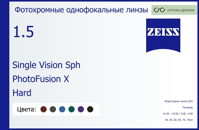 img_590900 Фотохромная линза для очков Carl Zeiss Single Vision Sph 1.5 PhotoFusion X Hard, рецептурная, Sph 6.50 — -10.00, Cyl 0.00 — 4.00 — изображение 1