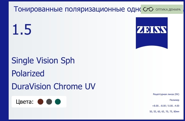 img_590913 Тонированная поляризационная линза для очков Carl Zeiss Single Vision Sph 1.5 Polarized DuraVision Chrome UV, рецептурная, Sph 8.00 — -8.00, Cyl 0.00 — 4.00 — изображение 1