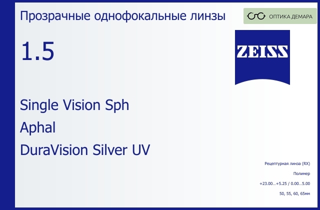 img_590935 Линза для очков Carl Zeiss Single Vision Sph 1.5 Aphal DuraVision Silver UV, рецептурная, Sph 23.00 — 5.25, Cyl 0.00 — 5.00 — изображение 1