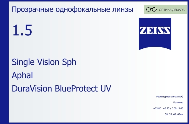 img_590938 Линза для очков Carl Zeiss Single Vision Sph 1.5 Aphal DuraVision BlueProtect UV, рецептурная, Sph 23.00 — 5.25, Cyl 0.00 — 5.00 — изображение 1