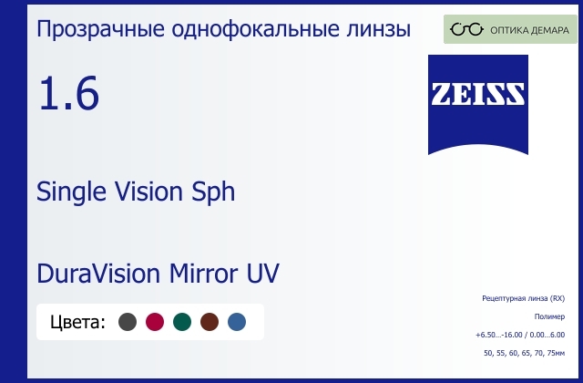 img_590948 Линза для очков Carl Zeiss Single Vision Sph 1.6 DuraVision Mirror UV, рецептурная, Sph 6.50 — -16.00, Cyl 0.00 — 6.00 — изображение 1