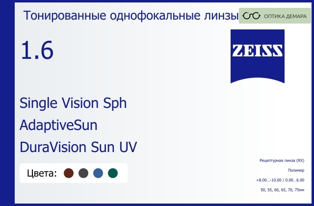 img_590960 Тонированная линза для очков Carl Zeiss Single Vision Sph 1.6 AdaptiveSun DuraVision Sun UV, рецептурная, Sph 8.00 — -10.00, Cyl 0.00 — 6.00 — изображение 1