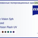 Тонированная поляризационная линза для очков Carl Zeiss Single Vision Sph 1.6 Polarized DuraVision Flash UV, рецептурная, Sph 10.00 — -11.00, Cyl 0.00 — 6.00
