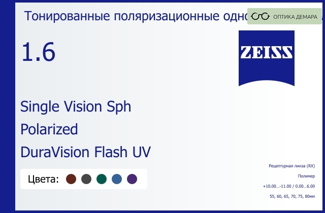 img_590970 Тонированная поляризационная линза для очков Carl Zeiss Single Vision Sph 1.6 Polarized DuraVision Flash UV, рецептурная, Sph 10.00 — -11.00, Cyl 0.00 — 6.00 — изображение 1