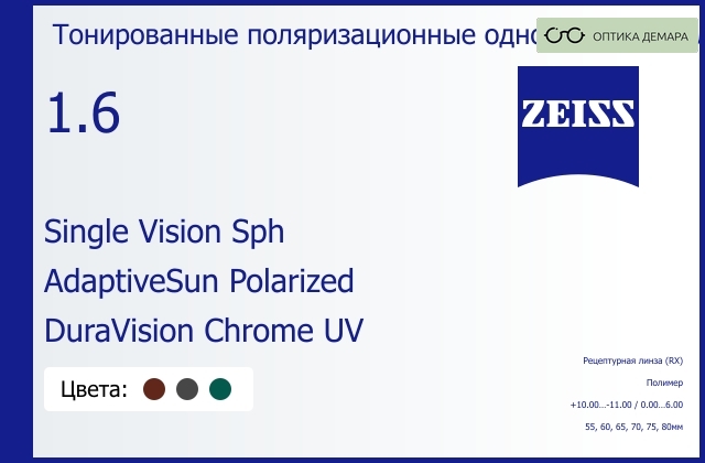 img_590973 Тонированная поляризационная линза для очков Carl Zeiss Single Vision Sph 1.6 AdaptiveSun Polarized DuraVision Chrome UV, рецептурная, Sph 10.00 — -11.00, Cyl 0.00 — 6.00 — изображение 1