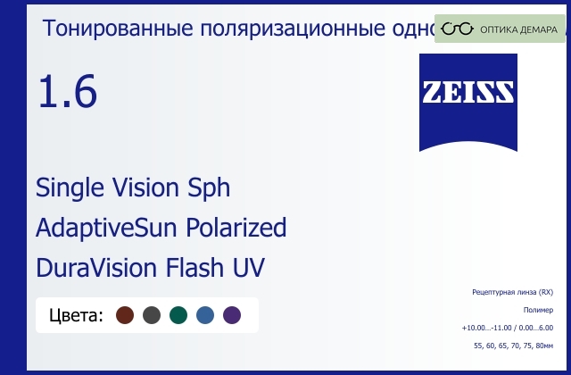 img_590977 Тонированная поляризационная линза для очков Carl Zeiss Single Vision Sph 1.6 AdaptiveSun Polarized DuraVision Flash UV, рецептурная, Sph 10.00 — -11.00, Cyl 0.00 — 6.00 — изображение 1