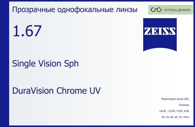 img_590979 Линза для очков Carl Zeiss Single Vision Sph 1.67 DuraVision Chrome UV, рецептурная, Sph 8.00 — -12.00, Cyl 0.00 — 6.00 — изображение 1