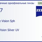 Линза для очков Carl Zeiss Single Vision Sph 1.67 DuraVision Silver UV, рецептурная, Sph 8.00 — -12.00, Cyl 0.00 — 6.00