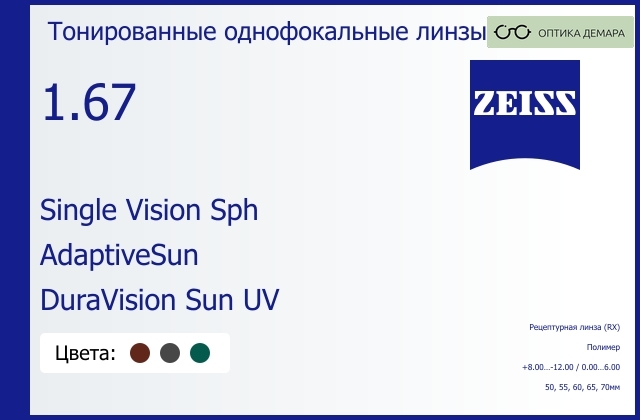 img_590991 Тонированная линза для очков Carl Zeiss Single Vision Sph 1.67 AdaptiveSun DuraVision Sun UV, рецептурная, Sph 8.00 — -12.00, Cyl 0.00 — 6.00 — изображение 1