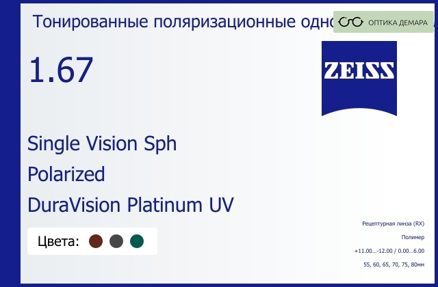 img_590999 Тонированная поляризационная линза для очков Carl Zeiss Single Vision Sph 1.67 Polarized DuraVision Platinum UV, рецептурная, Sph 11.00 — -12.00, Cyl 0.00 — 6.00 — изображение 1