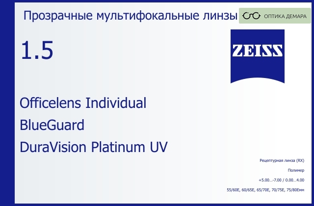 img_591006 Офисная линза для очков Carl Zeiss Officelens Individual 1.5 BlueGuard DuraVision Platinum UV, рецептурная, Sph 5.00 — -7.00, Cyl 0.00 — 4.00 — изображение 1