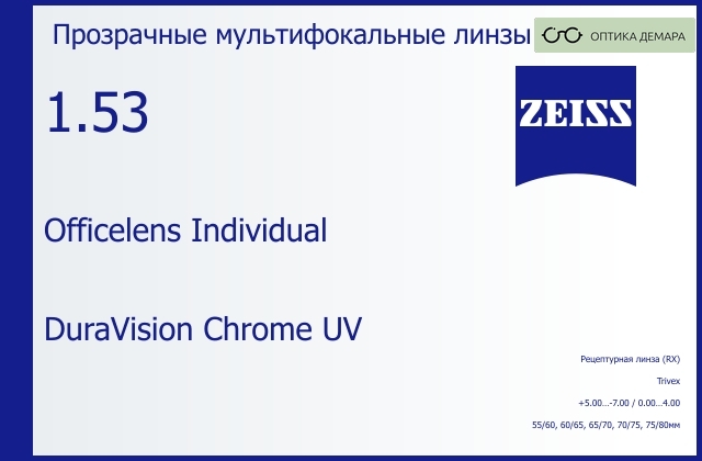 img_591011 Офисная линза для очков Carl Zeiss Officelens Individual 1.53 DuraVision Chrome UV, рецептурная, Sph 5.00 — -7.00, Cyl 0.00 — 4.00 — изображение 1