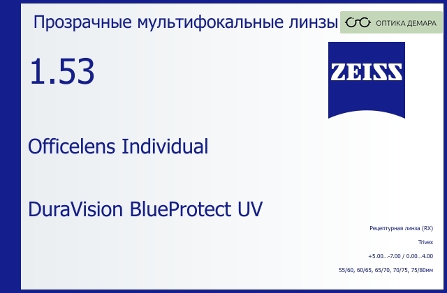 img_591014 Офисная линза для очков Carl Zeiss Officelens Individual 1.53 DuraVision BlueProtect UV, рецептурная, Sph 5.00 — -7.00, Cyl 0.00 — 4.00 — изображение 1