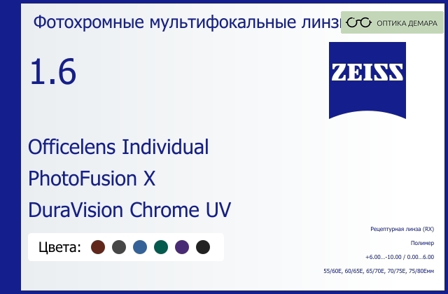 img_591022 Офисная линза для очков Carl Zeiss Officelens Individual 1.6 PhotoFusion X DuraVision Chrome UV, рецептурная, Sph 6.00 — -10.00, Cyl 0.00 — 6.00 — изображение 1