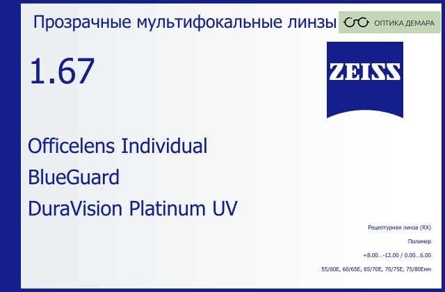img_591030 Офисная линза для очков Carl Zeiss Officelens Individual 1.67 BlueGuard DuraVision Platinum UV, рецептурная, Sph 8.00 — -12.00, Cyl 0.00 — 6.00 — изображение 1