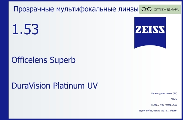 img_591052 Офисная линза для очков Carl Zeiss Officelens Superb 1.53 DuraVision Platinum UV, рецептурная, Sph 5.00 — -7.00, Cyl 0.00 — 4.00 — изображение 1
