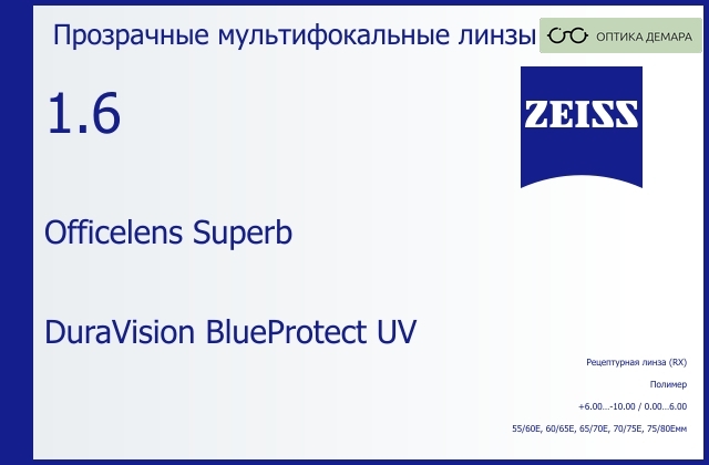 img_591059 Офисная линза для очков Carl Zeiss Officelens Superb 1.6 DuraVision BlueProtect UV, рецептурная, Sph 6.00 — -10.00, Cyl 0.00 — 6.00 — изображение 1