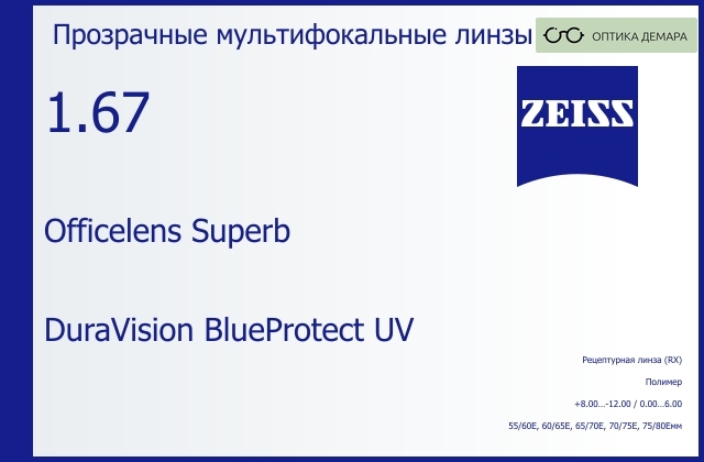 img_591068 Офисная линза для очков Carl Zeiss Officelens Superb 1.67 DuraVision BlueProtect UV, рецептурная, Sph 8.00 — -12.00, Cyl 0.00 — 6.00 — изображение 1