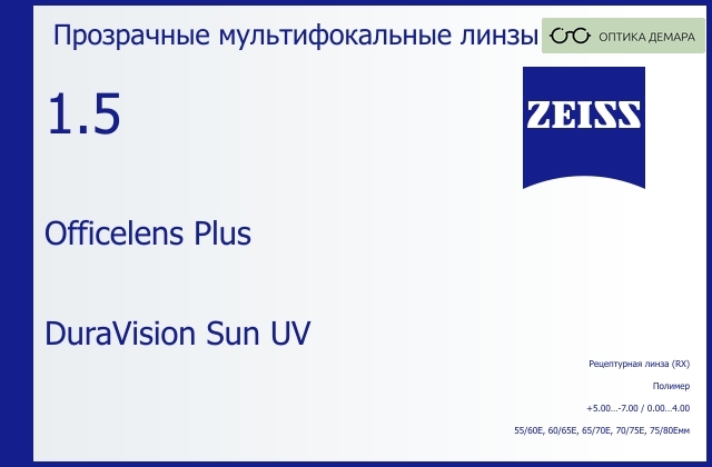 img_591080 Офисная линза для очков Carl Zeiss Officelens Plus 1.5 DuraVision Sun UV, рецептурная, Sph 5.00 — -7.00, Cyl 0.00 — 4.00 — изображение 1