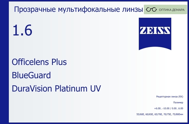 img_591099 Офисная линза для очков Carl Zeiss Officelens Plus 1.6 BlueGuard DuraVision Platinum UV, рецептурная, Sph 6.00 — -10.00, Cyl 0.00 — 6.00 — изображение 1