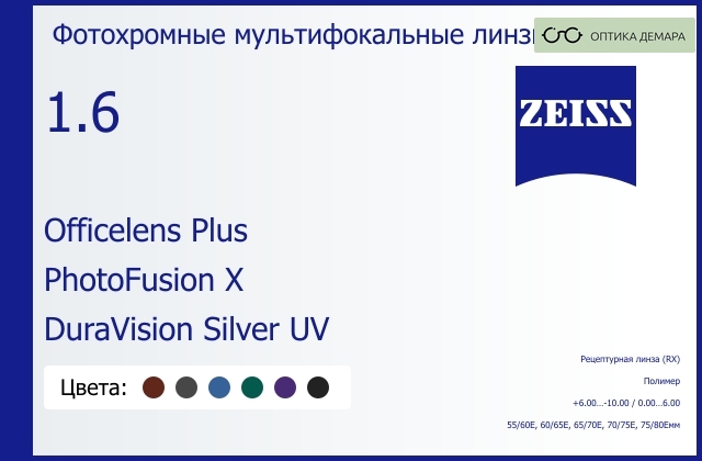img_591101 Офисная линза для очков Carl Zeiss Officelens Plus 1.6 PhotoFusion X DuraVision Silver UV, рецептурная, Sph 6.00 — -10.00, Cyl 0.00 — 6.00 — изображение 1