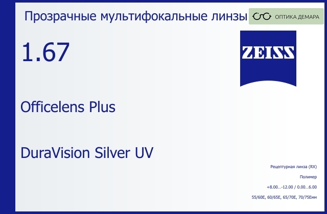img_591105 Офисная линза для очков Carl Zeiss Officelens Plus 1.67 DuraVision Silver UV, рецептурная, Sph 8.00 — -12.00, Cyl 0.00 — 6.00 — изображение 1