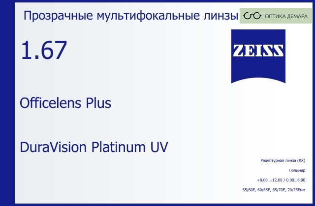 img_591106 Офисная линза для очков Carl Zeiss Officelens Plus 1.67 DuraVision Platinum UV, рецептурная, Sph 8.00 — -12.00, Cyl 0.00 — 6.00 — изображение 1