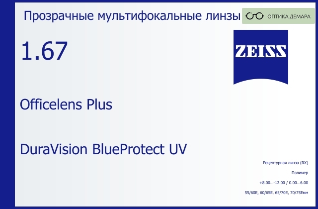img_591107 Офисная линза для очков Carl Zeiss Officelens Plus 1.67 DuraVision BlueProtect UV, рецептурная, Sph 8.00 — -12.00, Cyl 0.00 — 6.00 — изображение 1